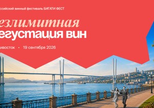 БИГАТИ ФЕСТ: безлимитная дегустация вин 19 сентября