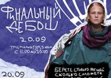 Финальный Дебош в PROSTO