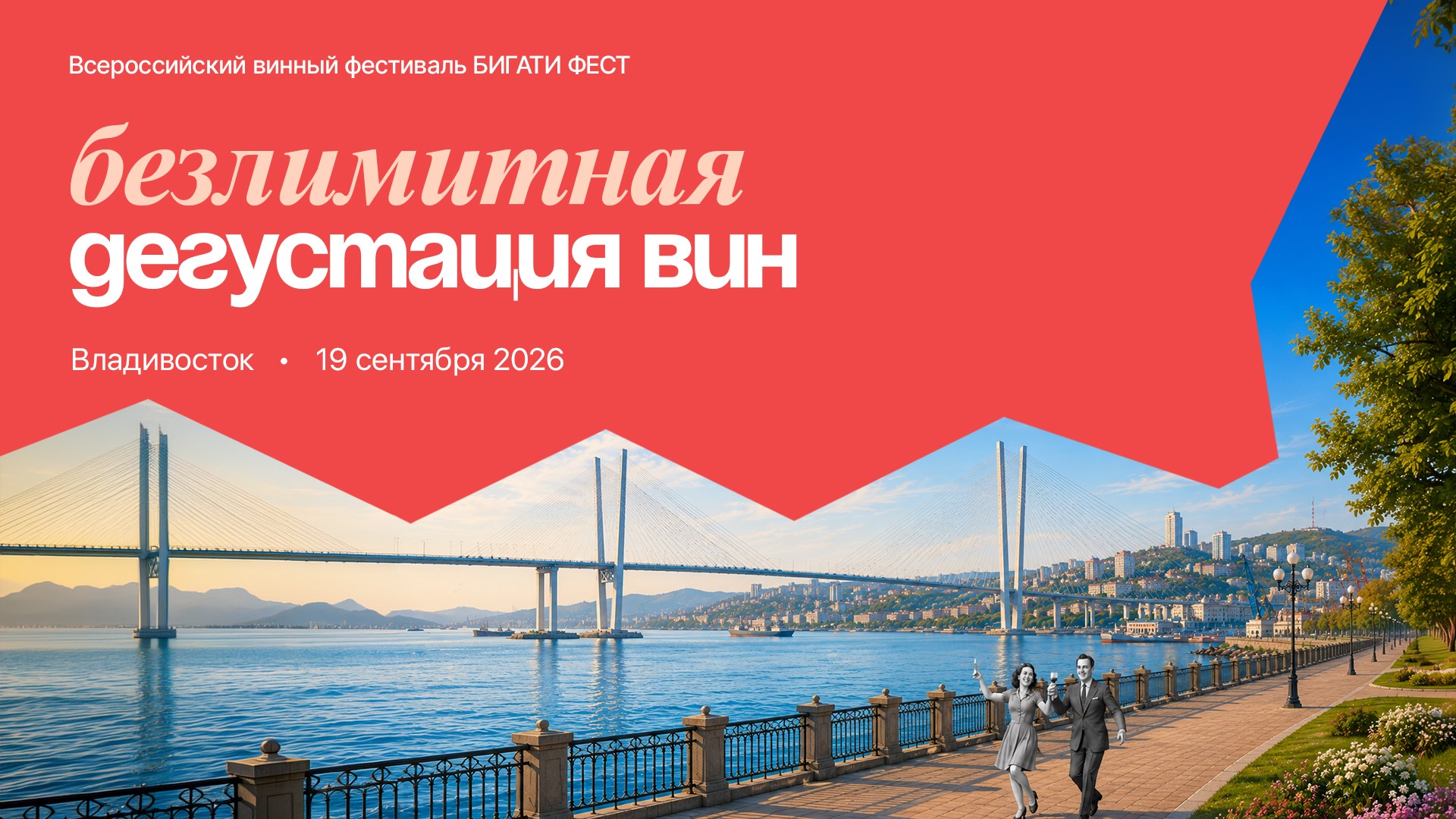 БИГАТИ ФЕСТ: безлимитная дегустация вин 19 сентября