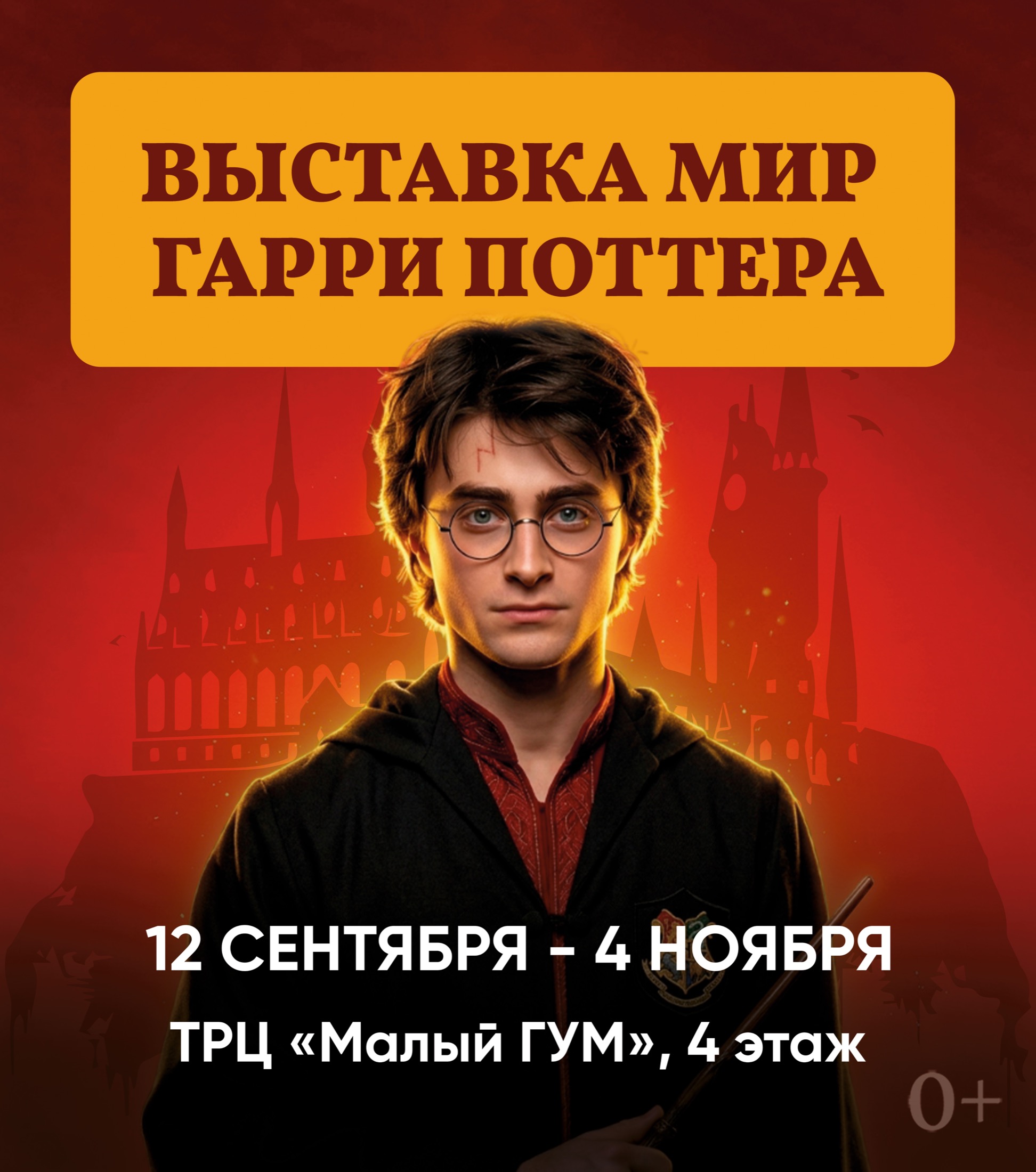 Выставка «Мир Гарри Поттера» в Малом ГУМе